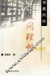 书斋内外 封面
