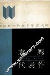 袁鹰代表作 封面