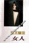 说不尽的女人，外国篇 封面