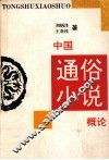 中国通俗小说概论 封面
