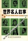 世界名人故事  近代部分  上 封面