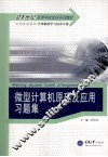 微型计算机原理及应用习题集 封面