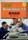 中文版Norton Utilities 8.0使用指导 封面