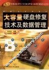 大容量硬盘修复技术及数据管理 封面