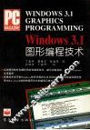 WINDOWS 3.1图形编程技术 封面