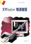 Xwindow培训教程 封面