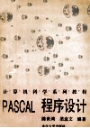 PASCAL程序设计 封面