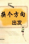 新起点丛书  换个方向出发 封面