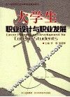 大学生职业设计与职业发展 封面