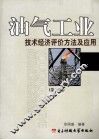 油气工业技术经济评价方法及应用  第2版 封面