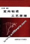 定向钻进工艺原理 封面