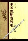 中国思想发展史  第2卷 封面