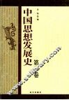 中国思想发展史  第3卷 封面