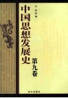 中国思想发展史  第9卷 封面