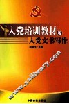 入党培训教材及入党文书写作 封面