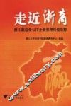 走近浙商  浙江制造业与IT企业管理经验集粹 封面
