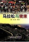 马拉松与健康 封面