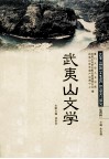武夷山文学  武夷山世界文化遗产的监测与研究  第4辑 封面