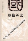 郑樵研究 封面