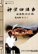 神柴伯讲古  闽南民间传说 封面