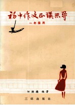 初中作文正误示导  一年级用 封面