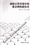 虚拟计算环境中的覆盖网构建技术 封面