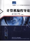 计算机编程导论 封面