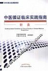中医循证临床实践指南 针灸 封面