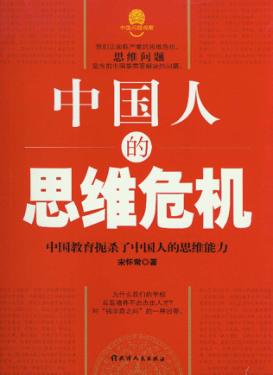 中国人的思维危机 封面