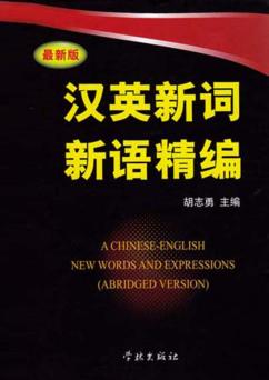 汉英新词新语精编 最新版 封面