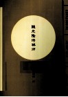 福建历代高僧评传  隐元隆琦禅师 封面