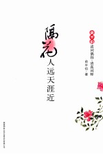 隔花人远天涯近  俞平伯读词偶得·清真词释 封面