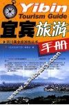 宜宾旅游手册 封面