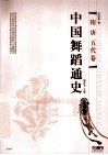 中国舞蹈通史  隋·唐五代卷 封面