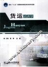 货运经济学 封面