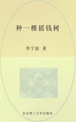 种一棵摇钱树  专为薪水族打造的财富人生规划课 封面