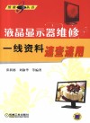液晶显示器维修一线资料速查速用 封面