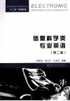 信息科学类专业英语 封面