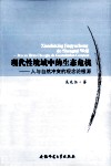 现代性境域中的生态危机  人与自然冲突的观念论根源 电子书封面