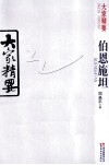 大家精要  伯恩施坦 电子书封面