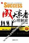 成大事者心理解密 封面
