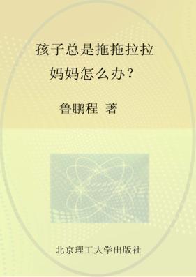 孩子总是拖拖拉拉妈妈怎么办? 封面