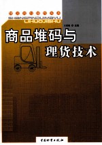 商品堆码与理货技术  物流岗位操作实务 封面