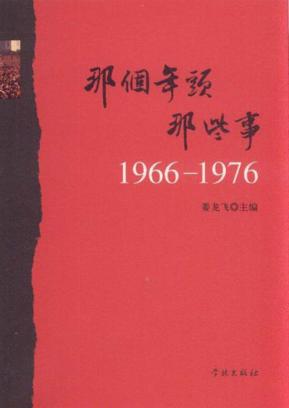 那个年头，那些事  1966-1976 封面