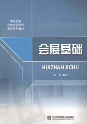 会展基础 封面
