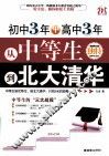 初中3年+高中3年，从中等生到北大清华 电子书封面
