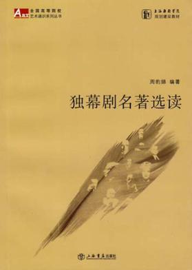 独幕剧名著选读 封面