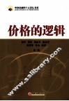 价格的逻辑 封面