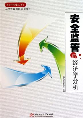 安全监管的经济学分析 封面