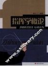 指挥学概论 电子书封面